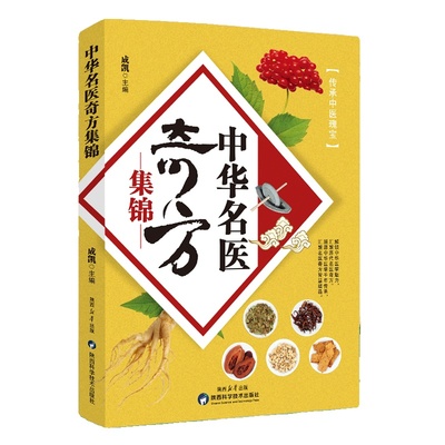 正版速发中华名医奇方集锦对症应用查找方便精简处方传承中医瑰宝健康养生民间祖传秘方奇效妙用防治病小实用书籍经典
