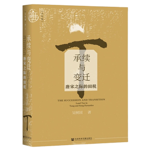 现货 承续与变迁 唐宋之际的田税 九色鹿丛书 唐宋系列 社会科学文献出版社 官方正版 202201