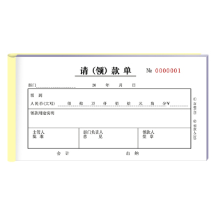 请领款单二联三联预收款凭证支出凭证纸报销单财务用品费用报销单
