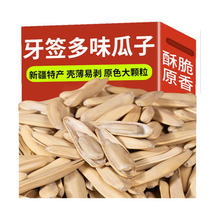 牙签瓜子2025新货原味五香马牙瓜子葵花籽新疆特产级零食批发年货