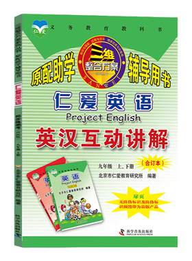 仁爱英语英汉互动讲解九年级