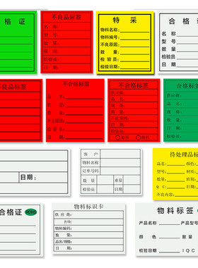 合格证标签不合格良品不干胶贴纸