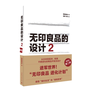 无印良品的设计2 没有多余的功能，摈弃华美的设计，只萃取真正必要的本质。看透本质的“眼力”