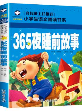 365夜睡前故事彩图注音版