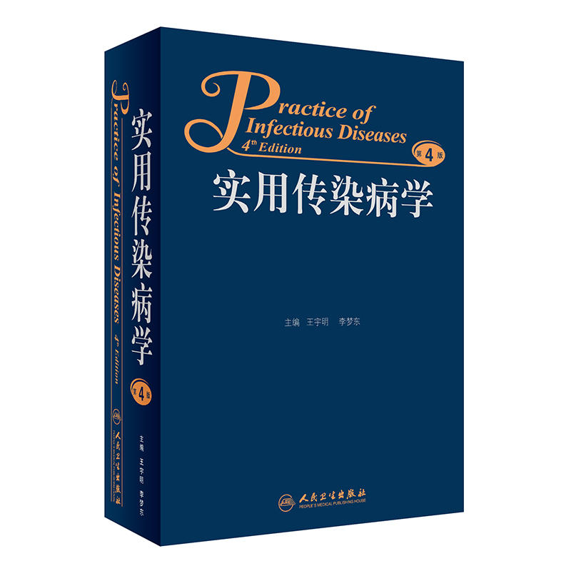 包邮 实用传染病学 第4版第四版 王宇明 李梦东 人民卫生出版社 感染病医疗教学科研工作和防疫检验工作者参考书9787117219426