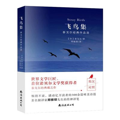 泰戈尔诗集正版 飞鸟集 英汉对照双语版正版 生如夏花--泰戈尔诗选诗集 初中生力荐阅读课外书名著书籍文学畅销书排行榜博库网