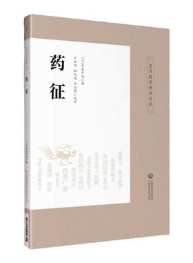 正版 药征 吉益东洞著作 皇汉医学精华书系 中国医药科技出版社可搭配大塚敬节伤寒论金匮要略研究汉方诊疗三十年等日本医书购买