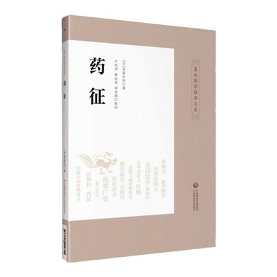 正版 药征 吉益东洞著作 皇汉医学精华书系 中国医药科技出版社可搭配大塚敬节伤寒论金匮要略研究汉方诊疗三十年等日本医书购买