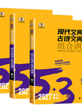 2027版53语文高考现代文阅读+古诗文阅读 高中高一二三语文作文经典素材必背72篇教辅资料五年高考三年模拟语文理解专项训练文言文