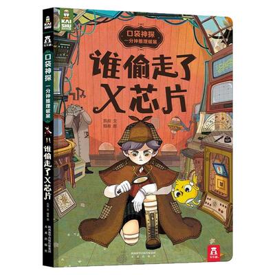 谁偷走了X芯片 口袋神探凯叔讲故事侦探推理书小学生烧脑解密绘本破案3-6岁儿童书籍思维逻辑训练早教书精装硬皮睡前故事课外阅读