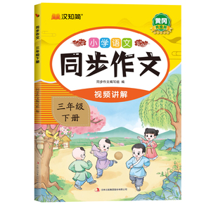 2026同步作文三四五六年级下册语文作文书人教版同步教材单元主题小学生作文写作技巧素材积累黄冈小学作文优秀范文大全汉知简