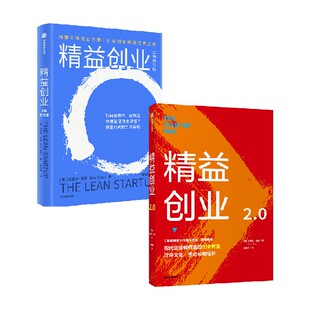 精益创业（套装2册） 埃里克莱斯 著 中信出版社图书 正版