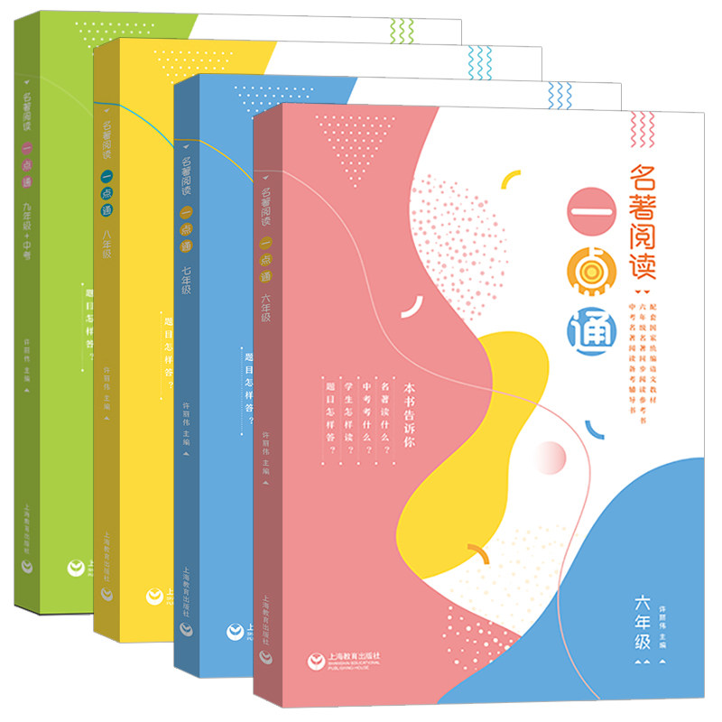 名著阅读一点通七年级六年级新版八年级九年级许丽伟初中统编版语文名著导读考点解读上海教育出版社名著阅读一本通中考名著一点通