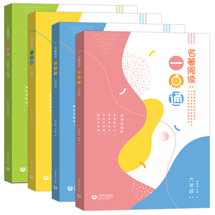 名著阅读一点通七年级六年级新版八年级九年级许丽伟初中统编版语文名著导读考点解读上海教育出版社名著阅读一本通中考名著一点通