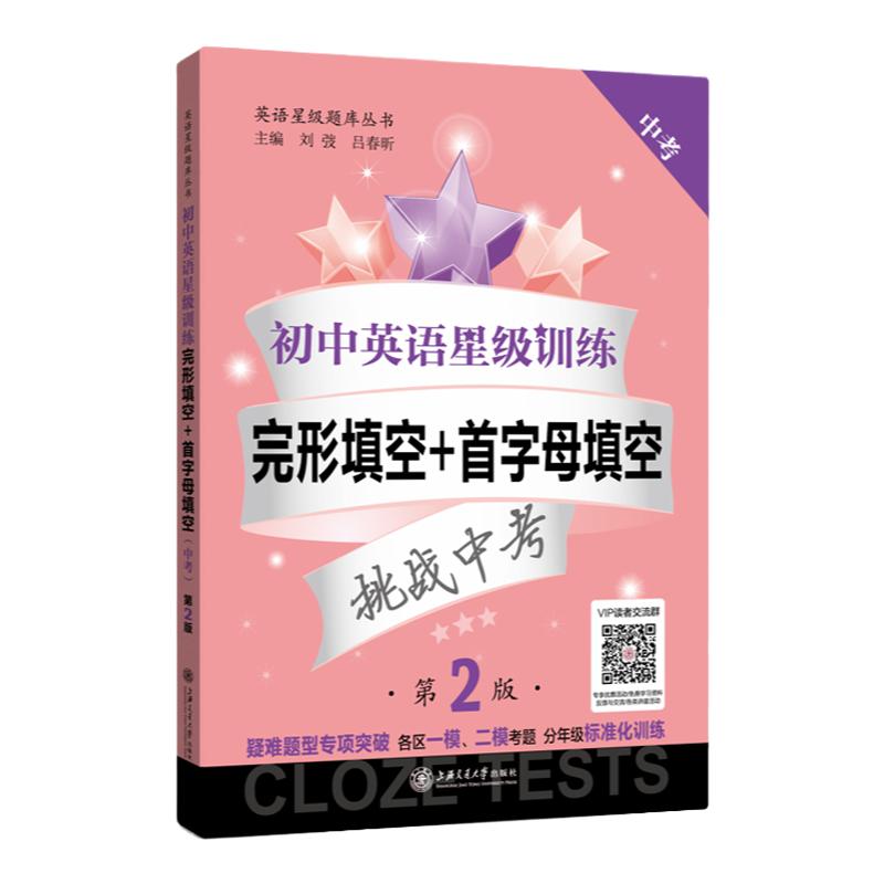 交大之星初中英语星级训练完形填空+首字母填空中考九年级9年级上下册第一第二学期初中初三英语星级题库丛书中学教辅