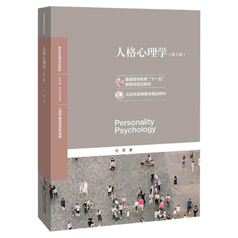 【现货正版】人格心理学许燕第三版 347应用心理专硕考研教材 心理学入门基础书籍 罗杰斯艾里克森阿德勒个体心理学精神分析学派