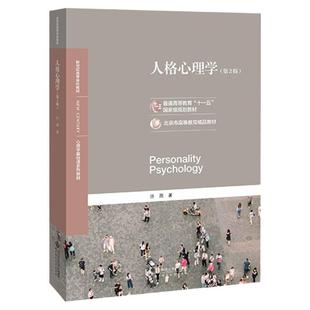 【现货正版】人格心理学许燕第三版 347应用心理专硕考研教材 心理学入门基础书籍 罗杰斯艾里克森阿德勒个体心理学精神分析学派
