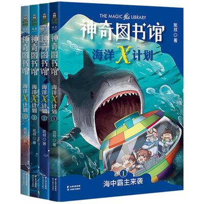 神奇图书馆海洋X计划