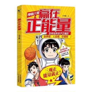 正版漫画儿童赢在正能量儿童边界感给孩子看的三观启蒙书世界观人生观价值观