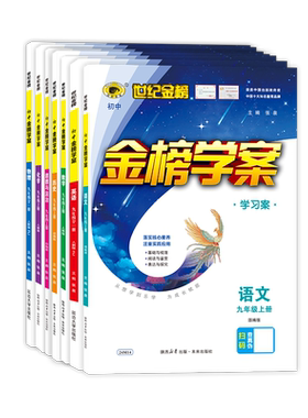 世纪金榜七八九年级上册