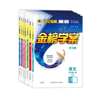 世纪金榜七八九年级上册