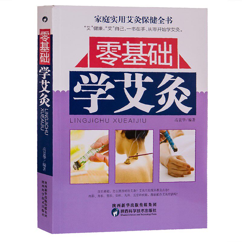 艾灸书籍艾灸穴位书正版 图解零基础学艾灸正版艾灸穴位书籍大全艾灸疗法穴位书家用中医艾灸养生书大全
