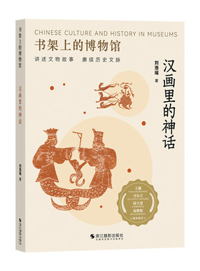 汉画里的神话 书架上的博物馆第三辑 北大汉画研究所高清拓片女娲造人西王母不死药等经典神话 解码图像密码揭秘汉代精神世界