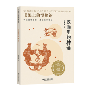 汉画里的神话 书架上的博物馆第三辑 北大汉画研究所高清拓片女娲造人西王母不死药等经典神话 解码图像密码揭秘汉代精神世界