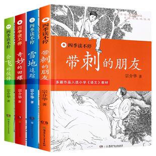 带刺的朋友 三年级故事书四季读不停系列宗介华书小学生全套4册会飞的伙伴奇妙的田螺雪地追踪四五年级课外书读读物儿童小说童话