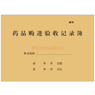 药品购进验收记录本医疗机构门诊药店药品登登记本记录本定制定做