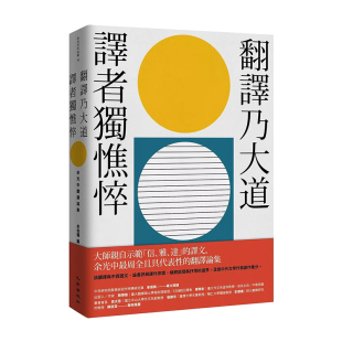 【预售】翻译乃大道，译者独憔悴：余光中翻译论集 余光中 九歌 台版原版进口文学诗歌评论理论语言文集书籍