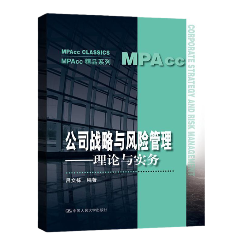公司战略与风险管理理论与实务