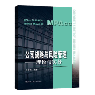 公司战略与风险管理 理论与实务吕文栋 MPAcc精品系列9787300289984拒绝低价盗版