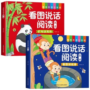 幼小衔接看图说话讲故事绘本阅读幼儿园书籍3-6岁看图写话儿童语言表达训练启蒙看图编故事幼升小大班一年级范文专项训练一日一练