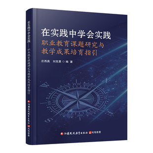 职教 在实践中学会实践  职业教育课题研究与教学成果培育指引 本书以真实简明的案例和准确生动的语言总结归纳了方法 路径等