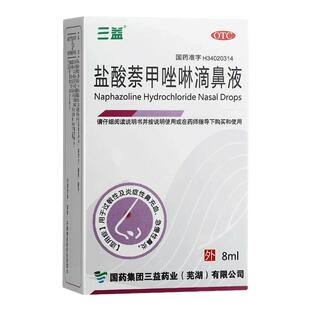 三益 盐酸萘甲唑啉滴鼻液 8ml 过敏性鼻炎慢性鼻炎打喷嚏鼻炎用药