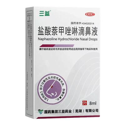 [三益]盐酸萘甲唑啉滴鼻液0.1%*8ml*1支/盒