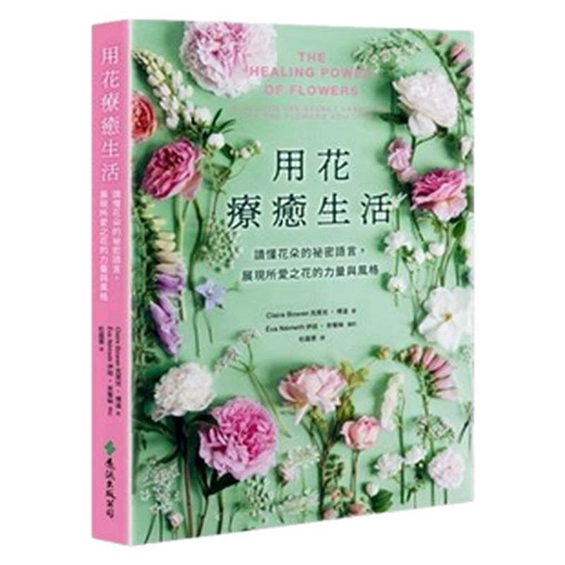 用花疗愈生活:读懂花朵的祕密