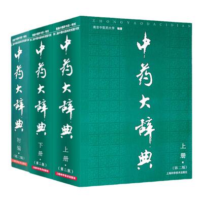 正版 中药大辞典 上下册+附篇 第二版 3本 第二版 南京中医药大学 编著 上海科技出版 中药词典 中药学工具书籍中医学图书