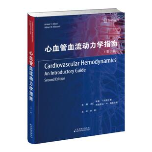 心血管血流动力学指南 李彤 本书涵盖了心脏病学的生理学基础理论、血流动力学的评估手段、药物,以及体外生命支持手段对于血流