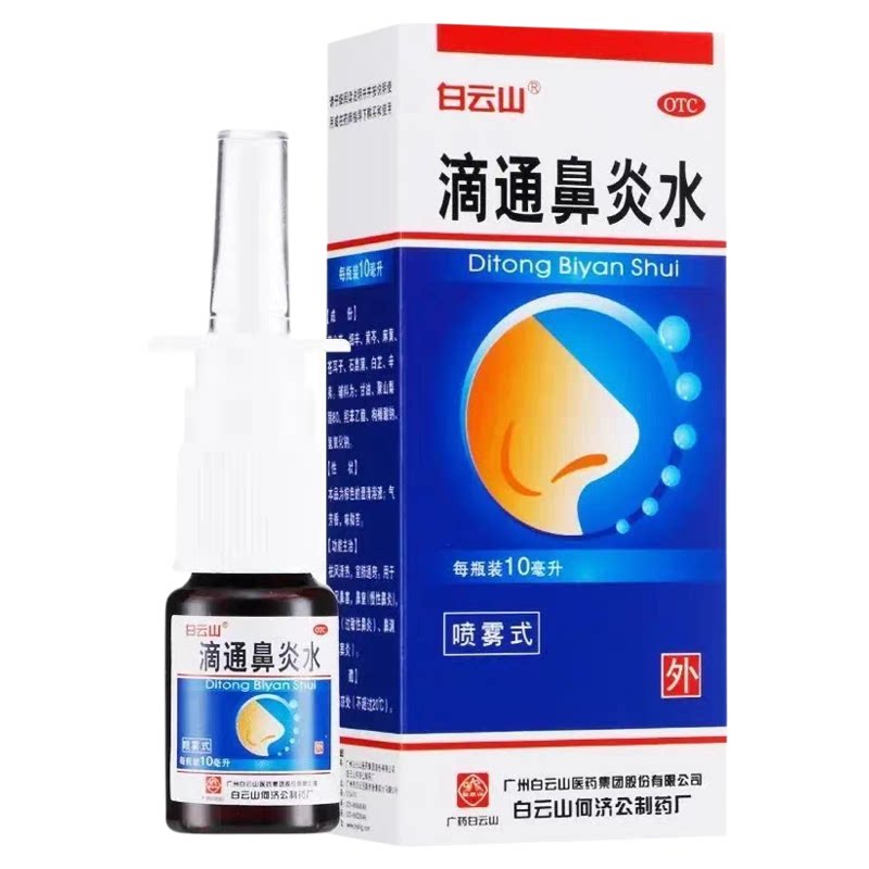 [白云山]滴通鼻炎水10ml*1瓶/盒
