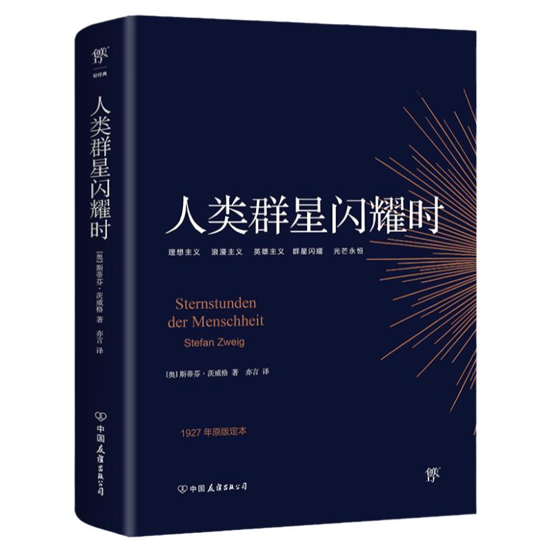 人类的群星闪耀时正版无删节斯蒂芬茨威格传奇杰作德文原版直译初高中课外阅读书籍青少年成人阅读世界名著雷人物传记军的人生之