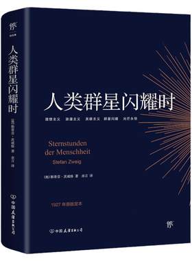 人类群星闪耀时茨威格正版