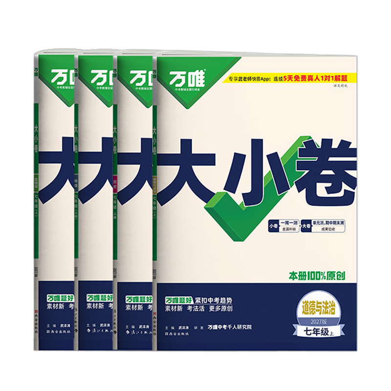 七年级上册小四门大小卷2027
