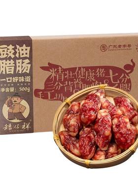 矮仔祥广式腊肠广东腊味东莞特产