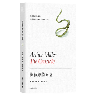 萨勒姆的女巫 阿瑟米勒作品系列 获托尼奖剧本奖 另著/都是我儿子/桥头眺望/堕落之后/推销员之死 戏剧文学 上海译文出版社