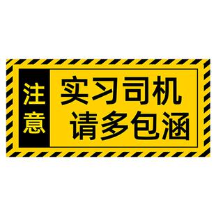 实习车贴新手上路车贴磁性磁吸贴强反光实习标志创意个性划痕遮挡