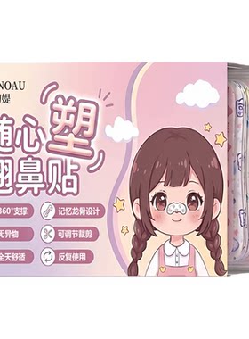 翘鼻贴鼻翼缩小贴鼻子塑形贴