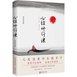 现货】心经修行课:过往不恋将来不负 弘一法师李叔同 李叔同精选集 书画插图 诗词曲赋 人生领悟 禅意 放下 书法 送别