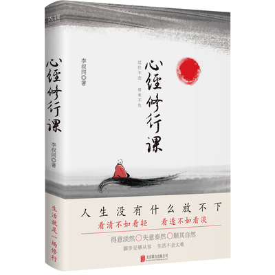 现货】心经修行课:过往不恋将来不负  弘一法师李叔同 李叔同精选集 书画插图 诗词曲赋 人生领悟 禅意 放下 书法 送别
